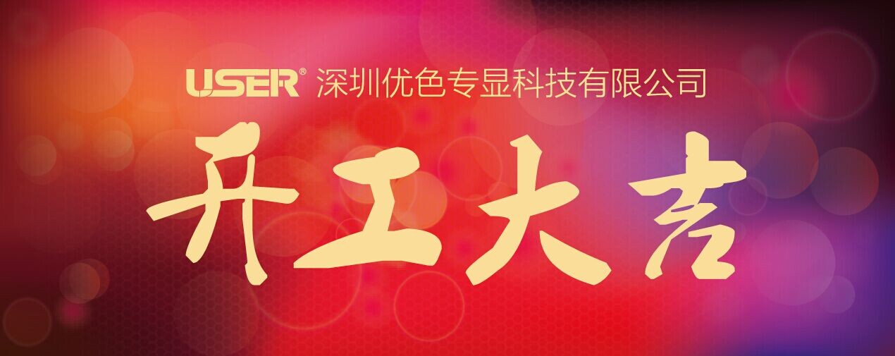 開(kāi)工啦！