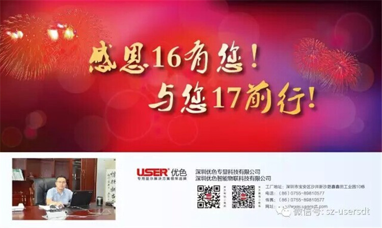感謝16有您！與您17前行！——深圳優(yōu)色專(zhuān)顯科技有限公司、深圳優(yōu)色智能物聯(lián)科技有限公司總裁新年寄語(yǔ)