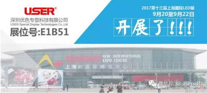 優(yōu)色科技，大氣亮相上海國際LED展！