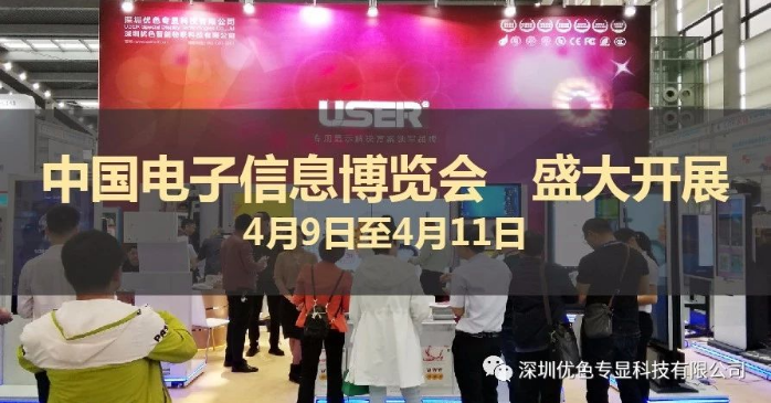 2018中國電子信息博覽會(huì ) 優(yōu)色專(zhuān)顯 盛大開(kāi)展 精彩盛況